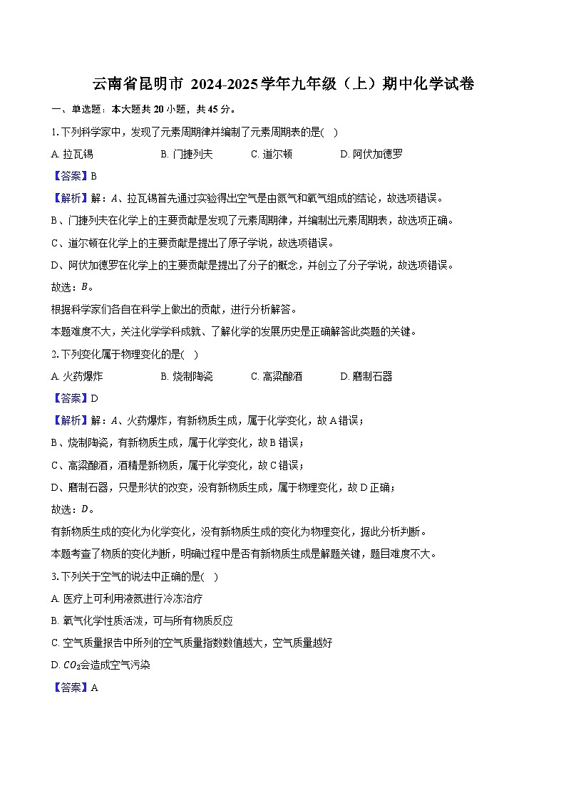 云南省昆明市重点中学2024-2025学年九年级（上）期中化学试卷（含解析）第1页