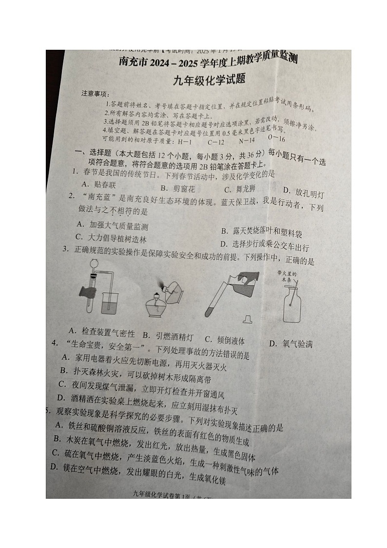 四川省南充市2024-2025学年九年级上学期期末考试化学试题第1页