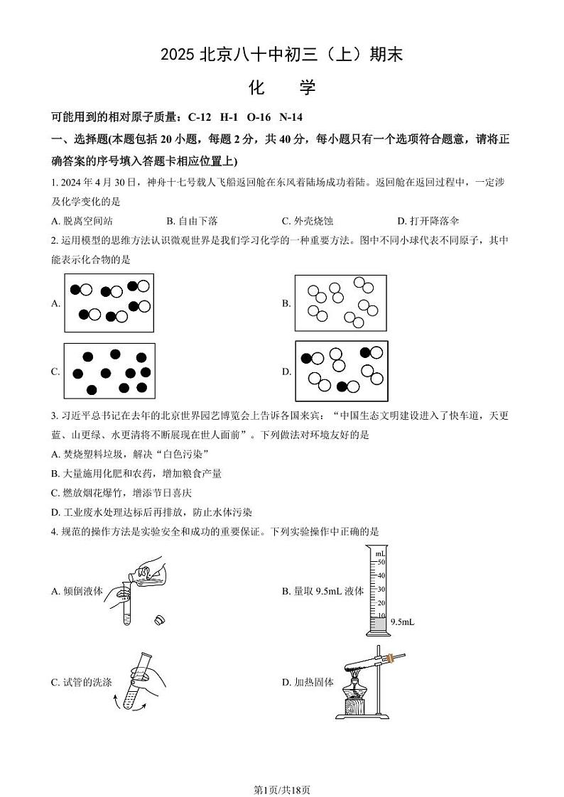 2025北京八十中初三（上）期末化学试卷（教师版）第1页