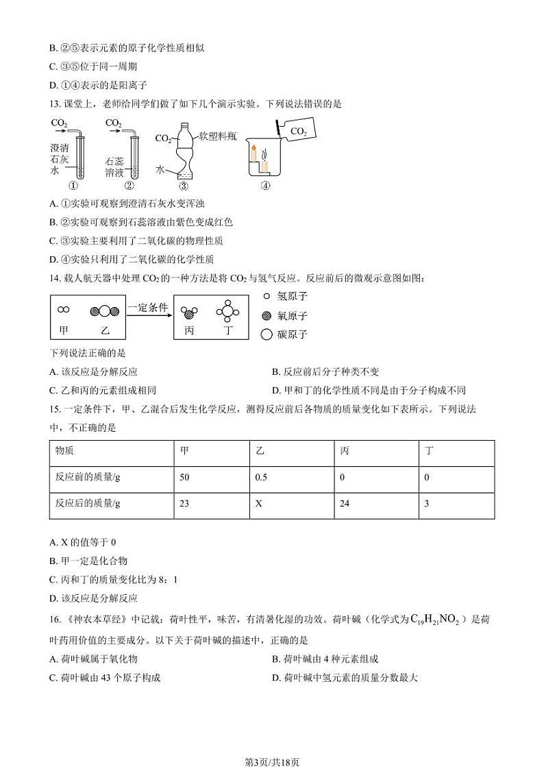2025北京八十中初三（上）期末化学试卷（教师版）第3页