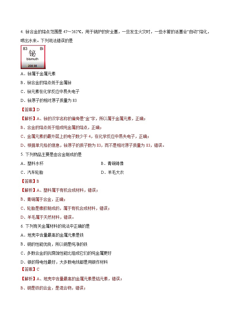 第一节 常见的金属材料（分层练习）-【上好课】2024-2025学年九年级化学下册同步精品课堂（鲁教版2024）（解析版）第2页