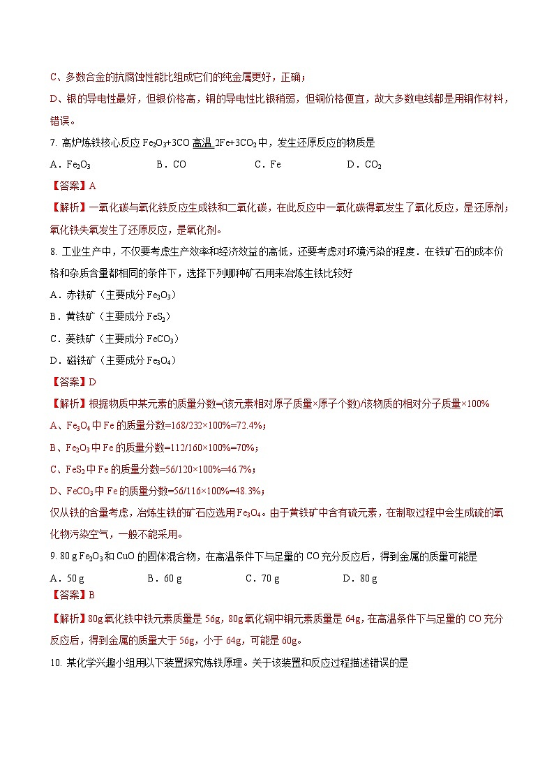 第一节 常见的金属材料（分层练习）-【上好课】2024-2025学年九年级化学下册同步精品课堂（鲁教版2024）（解析版）第3页