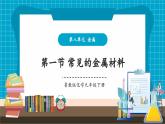 【新教材新課標(biāo)】魯教版化學(xué)九年級(jí)下冊(cè)第9單元第1節(jié) 常見的金屬材料（課件+分層練習(xí)）