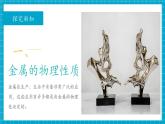 【新教材新課標(biāo)】魯教版化學(xué)九年級(jí)下冊(cè)第9單元第1節(jié) 常見的金屬材料（課件+分層練習(xí)）
