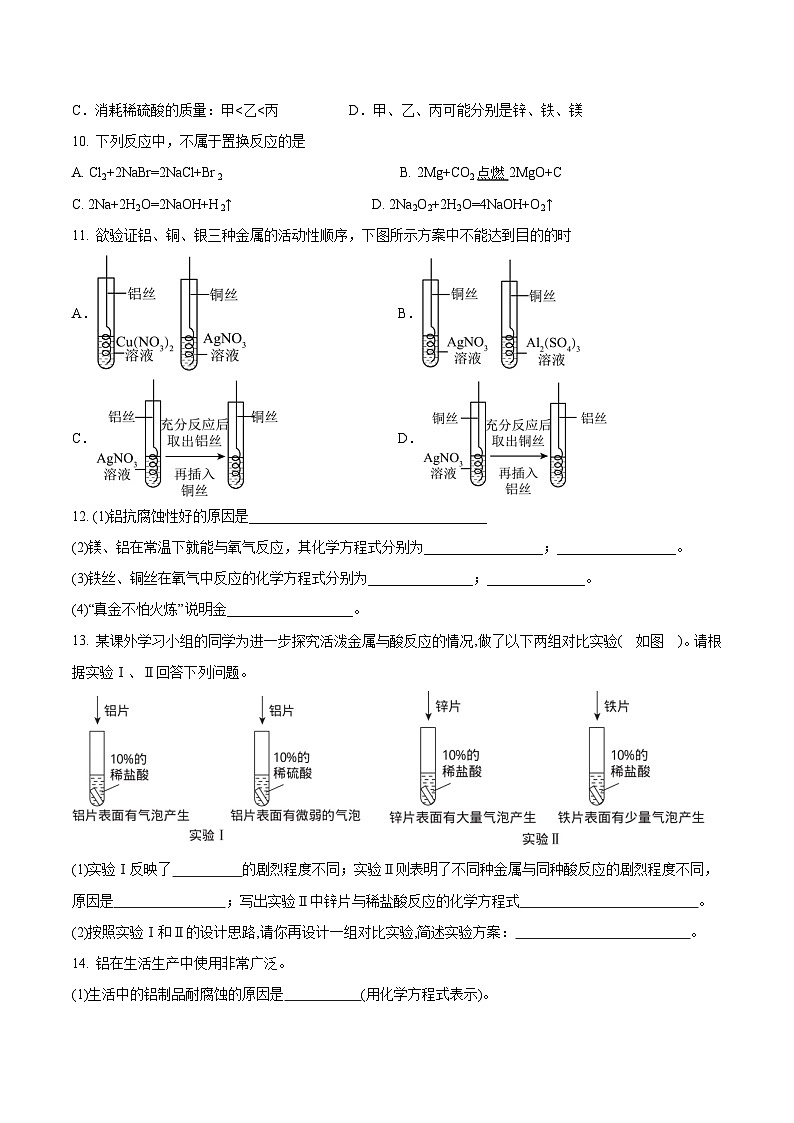 第二节 金属的化学性质（分层练习）-【上好课】2024-2025学年九年级化学下册同步精品课堂（鲁教版2024）（原卷版）第3页