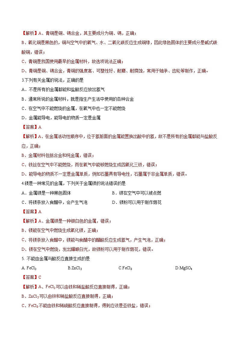 第二节 金属的化学性质（分层练习）-【上好课】2024-2025学年九年级化学下册同步精品课堂（鲁教版2024）（解析版）第2页