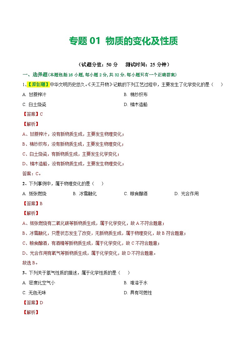 中考化学一轮复习专题01 物质的变化和性质（测试）（解析版）第1页