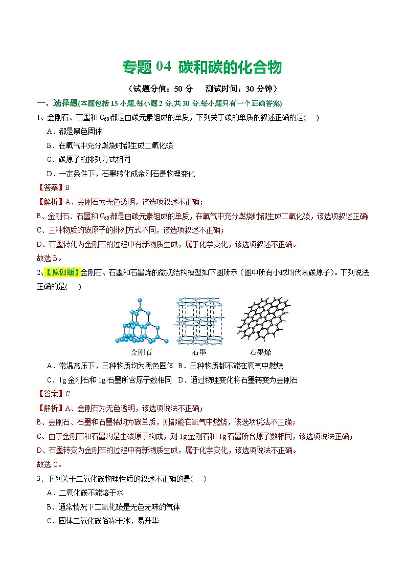 中考化学一轮复习专题04 碳和碳的化合物（测试）（解析版）第1页
