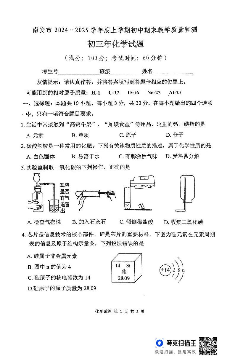 福建省泉州市南安市2024-2025学年九年级上学期期末教学质量监测化学试题第1页