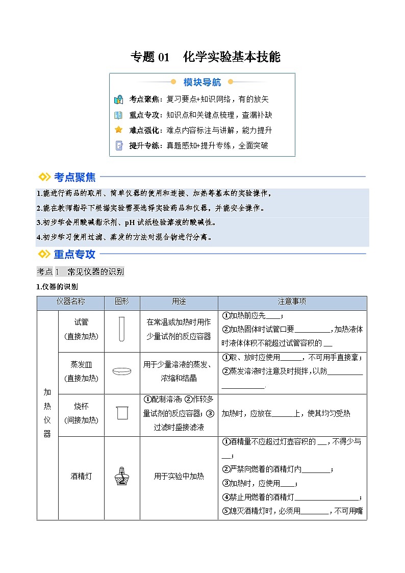 寒假复习-专题01 化学实验基本技能 (学生版) 2025年九年级化学寒假衔接讲练 (人教版)第1页