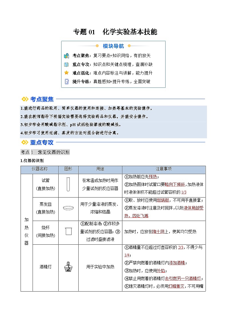 寒假复习-专题01 化学实验基本技能 (教师版) 2025年九年级化学寒假衔接讲练 (人教版)第1页