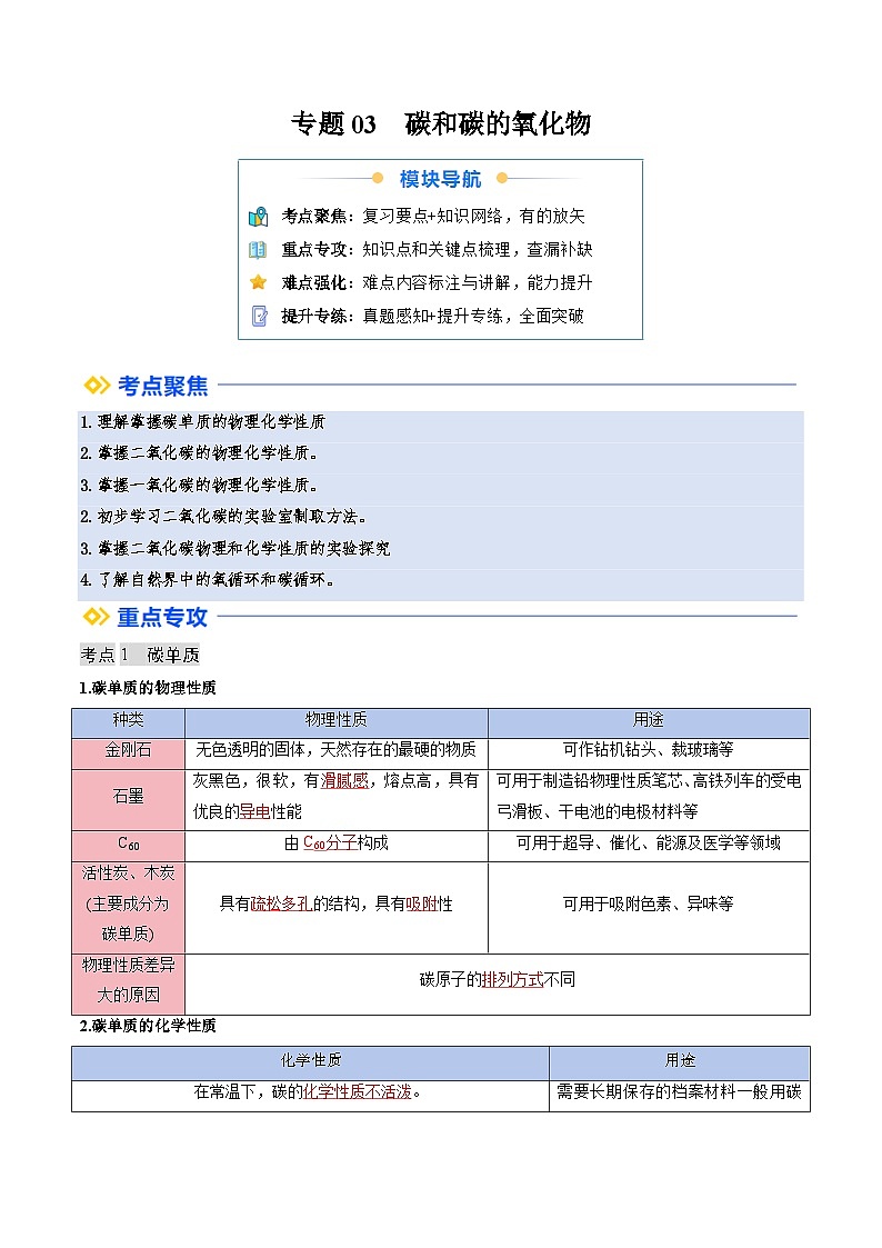 寒假复习-专题03 碳和碳的氧化物 (教师版) 2025年九年级化学寒假衔接讲练 (人教版)第1页