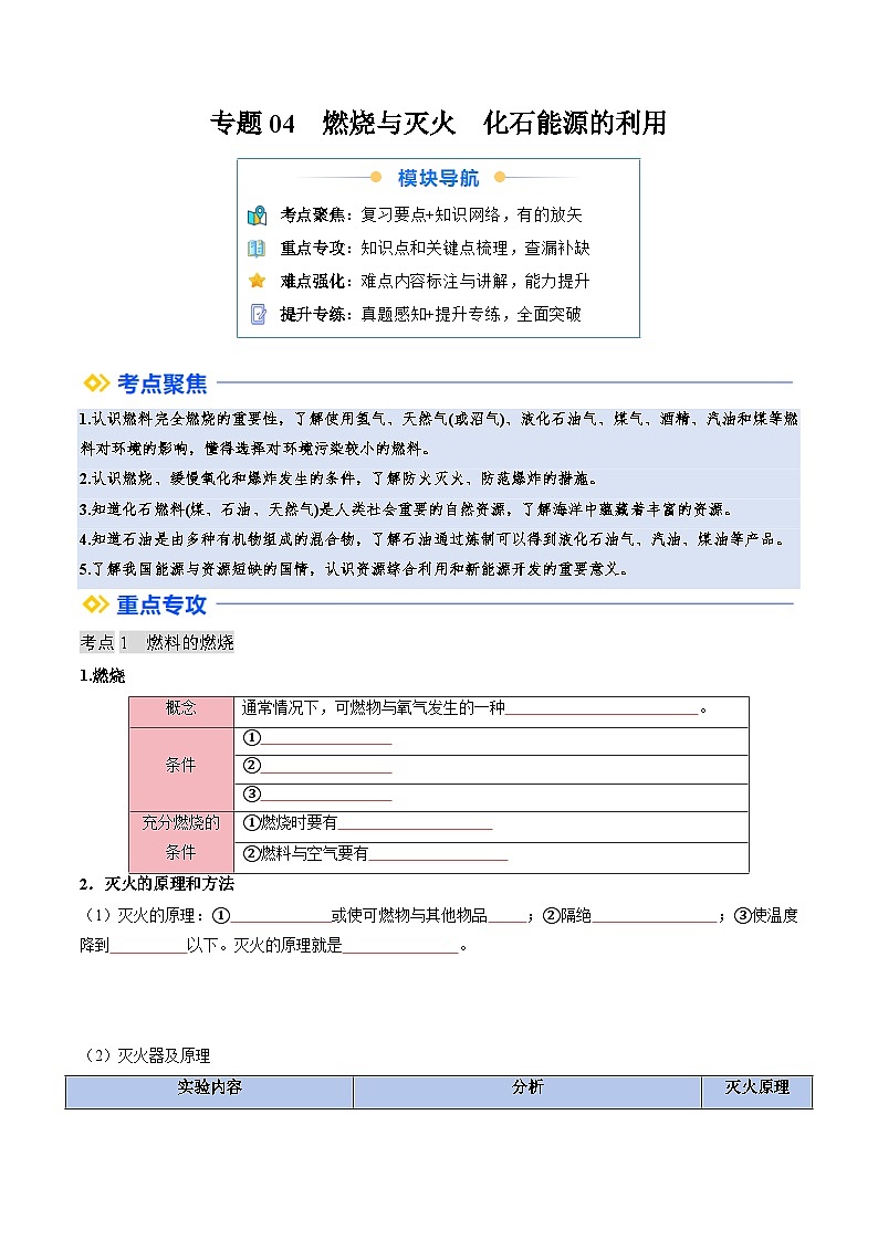 寒假复习-专题04 燃烧与灭火 化石能源的利用 (学生版) 2025年九年级化学寒假衔接讲练 (人教版)第1页