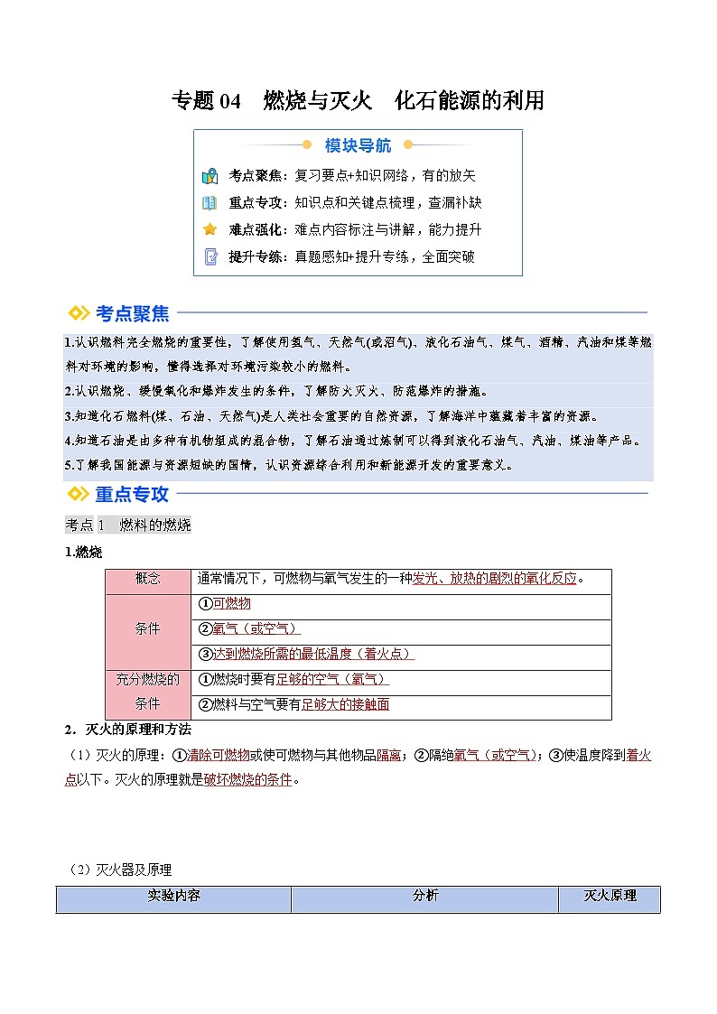 寒假复习-专题04 燃烧与灭火 化石能源的利用 (教师版) 2025年九年级化学寒假衔接讲练 (人教版)第1页