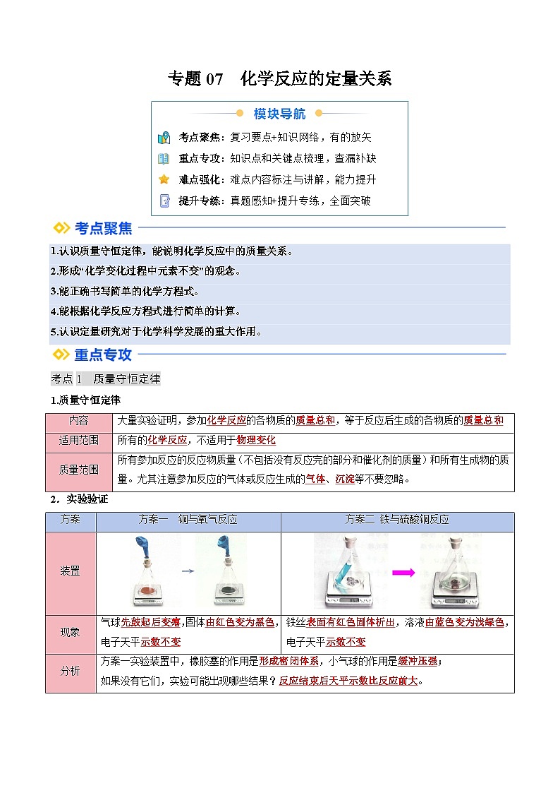 寒假复习-专题07 化学反应的定量关系 (教师版) 2025年九年级化学寒假衔接讲练 (人教版)第1页