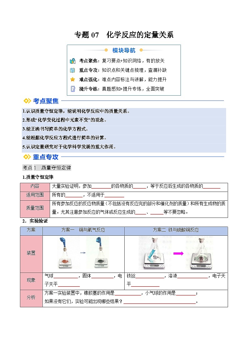 寒假复习-专题07 化学反应的定量关系 (学生版) 2025年九年级化学寒假衔接讲练 (人教版)第1页