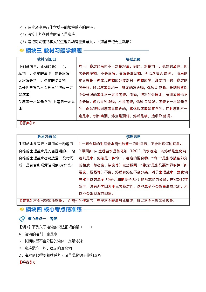 寒假预习-第01讲 溶液及其应用 (教师版) 2025年九年级化学寒假衔接讲练 (人教版)第3页