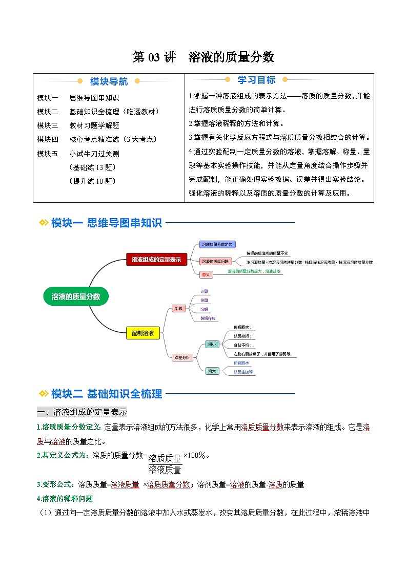 寒假预习-第03讲 溶液的质量分数 (教师版) 2025年九年级化学寒假衔接讲练 (人教版)第1页