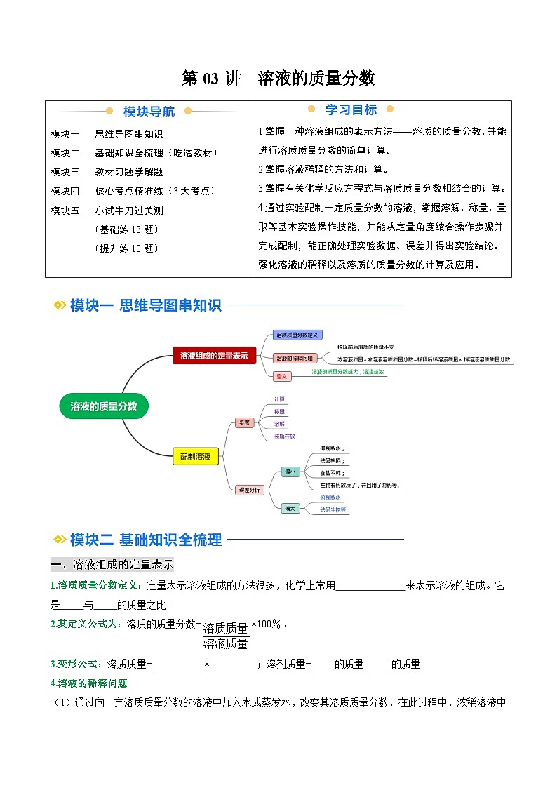 寒假预习-第03讲 溶液的质量分数 (学生版) 2025年九年级化学寒假衔接讲练 (人教版)第1页