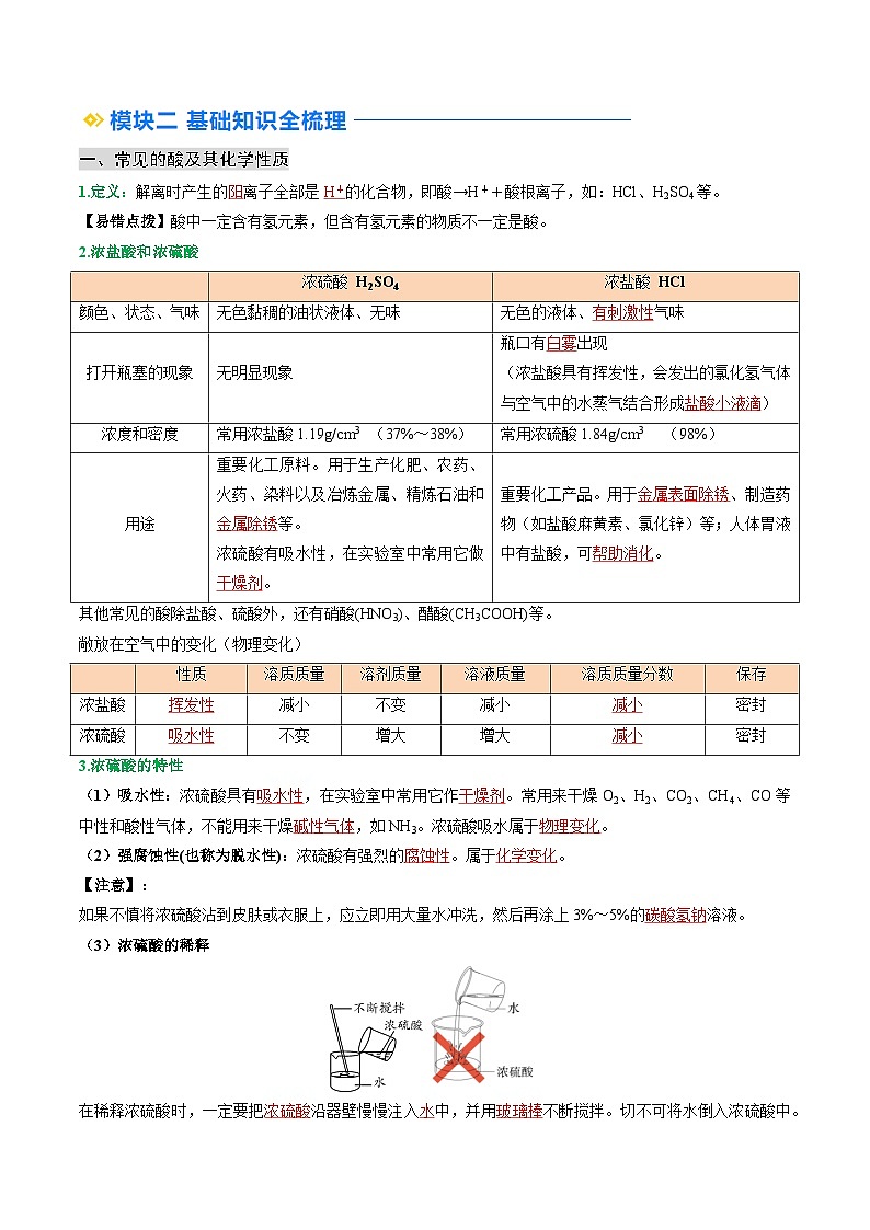 寒假预习-第05讲 常见的酸和碱 (教师版) 2025年九年级化学寒假衔接讲练 (人教版)第2页
