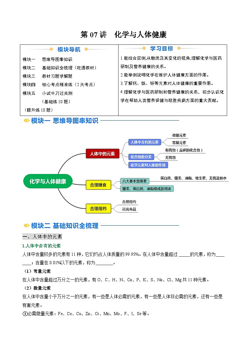 寒假预习-第07讲 化学与人体健康 (学生版) 2025年九年级化学寒假衔接讲练 (人教版)第1页