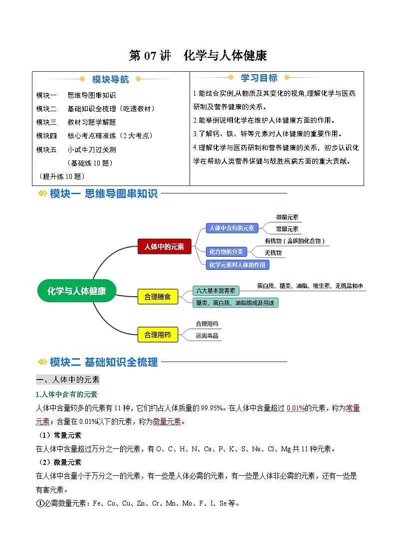 寒假预习-第07讲 化学与人体健康 (教师版) 2025年九年级化学寒假衔接讲练 (人教版)第1页