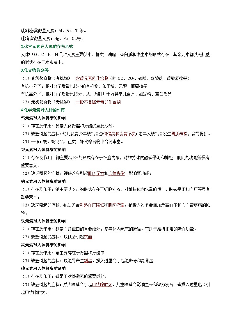 寒假预习-第07讲 化学与人体健康 (教师版) 2025年九年级化学寒假衔接讲练 (人教版)第2页