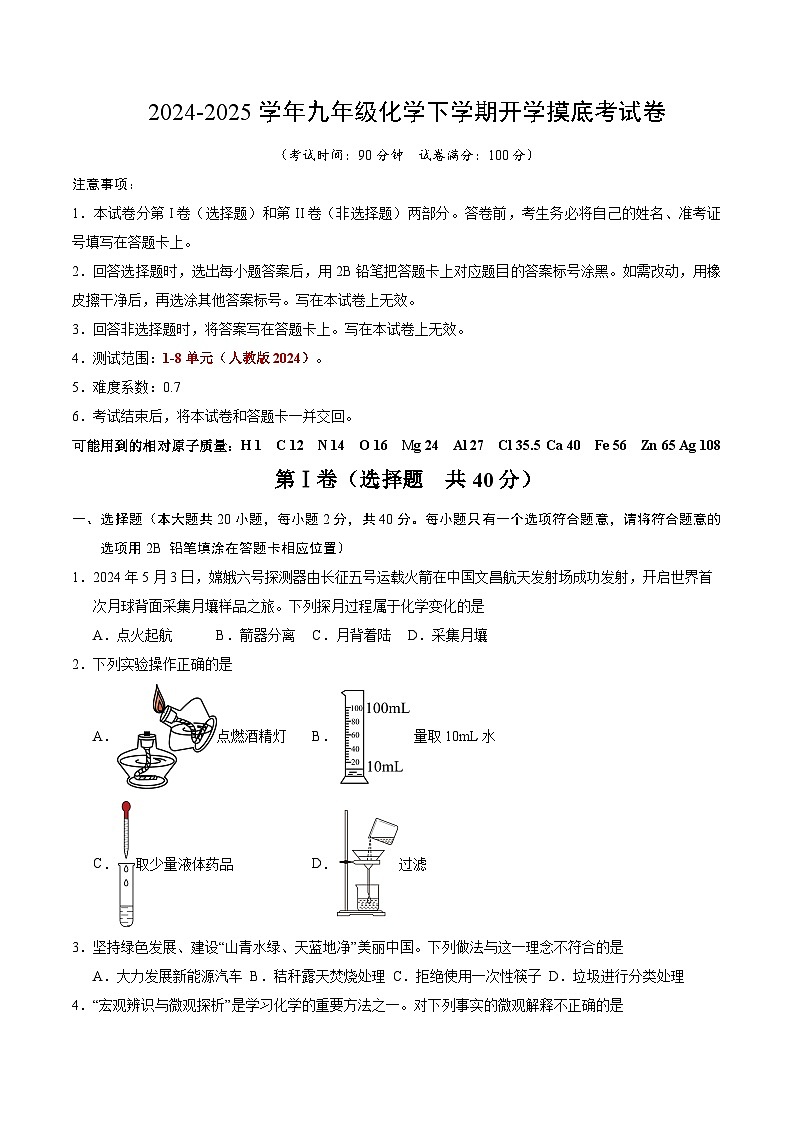 九年级化学开学摸底考01（考试版）【测试范围：第1~8单元】（人教版2024）A4版第1页