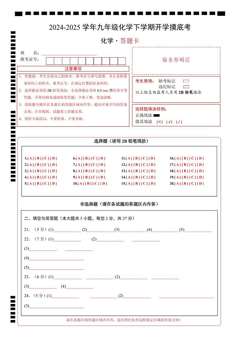 九年级化学开学摸底考01（答题卡）A4版第1页