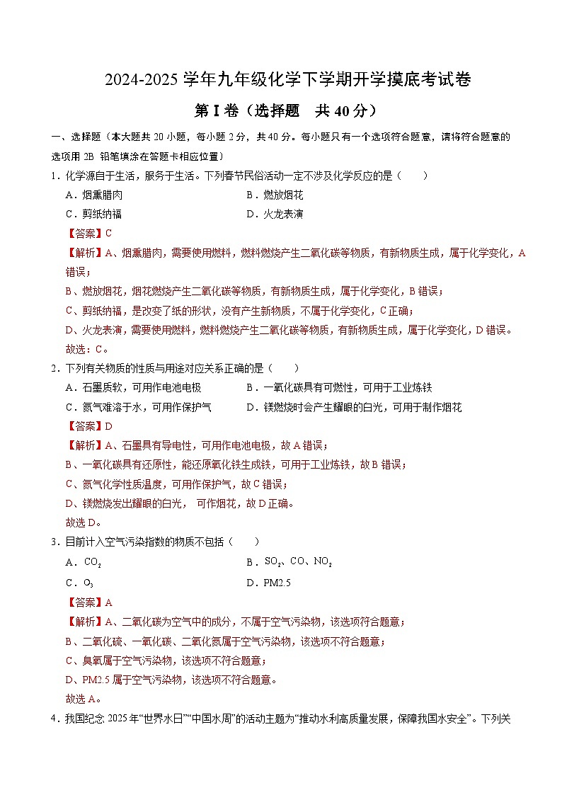 九年级化学开学摸底考（全解全析）第1页