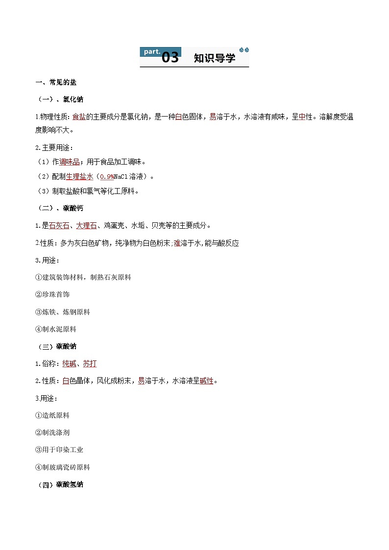 10.3.1 常见的盐-2024-2025学年九年级化学下册同步学与练（科粤版2024）（解析版）第2页