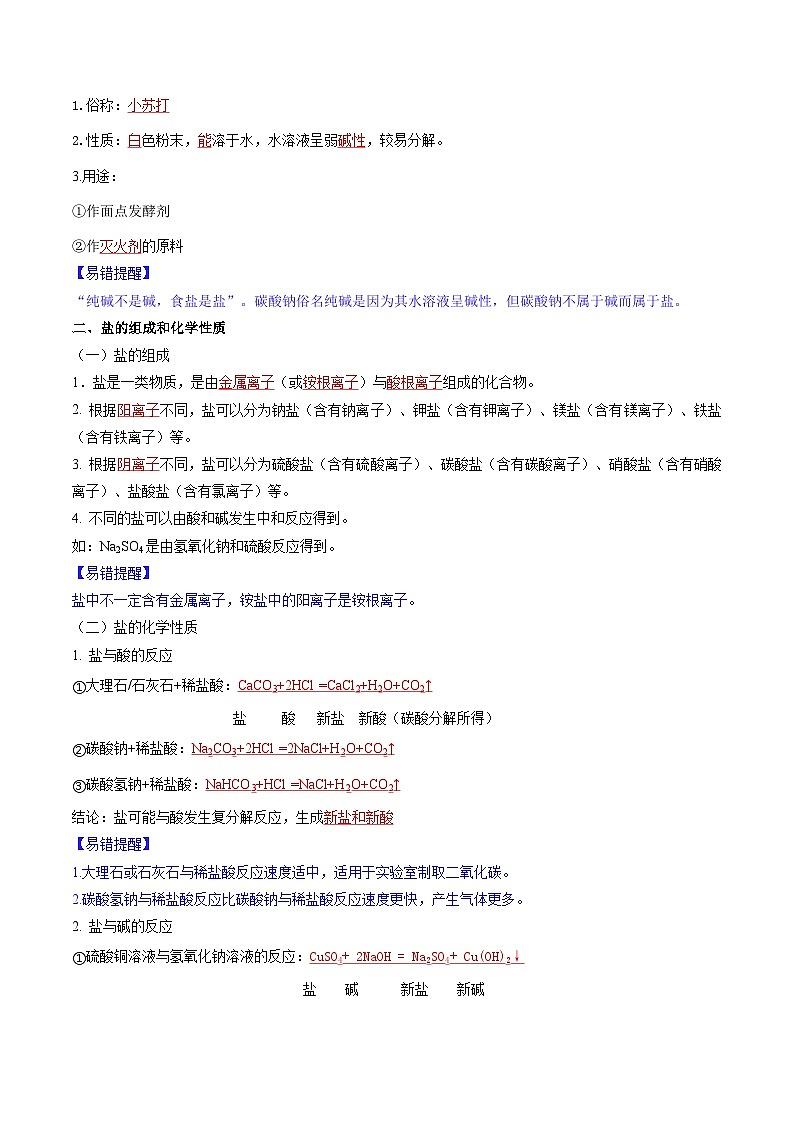 10.3.1 常见的盐-2024-2025学年九年级化学下册同步学与练（科粤版2024）（解析版）第3页