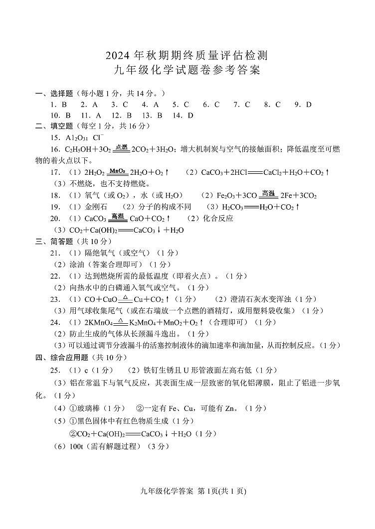 2024年秋期末９化学答案第1页