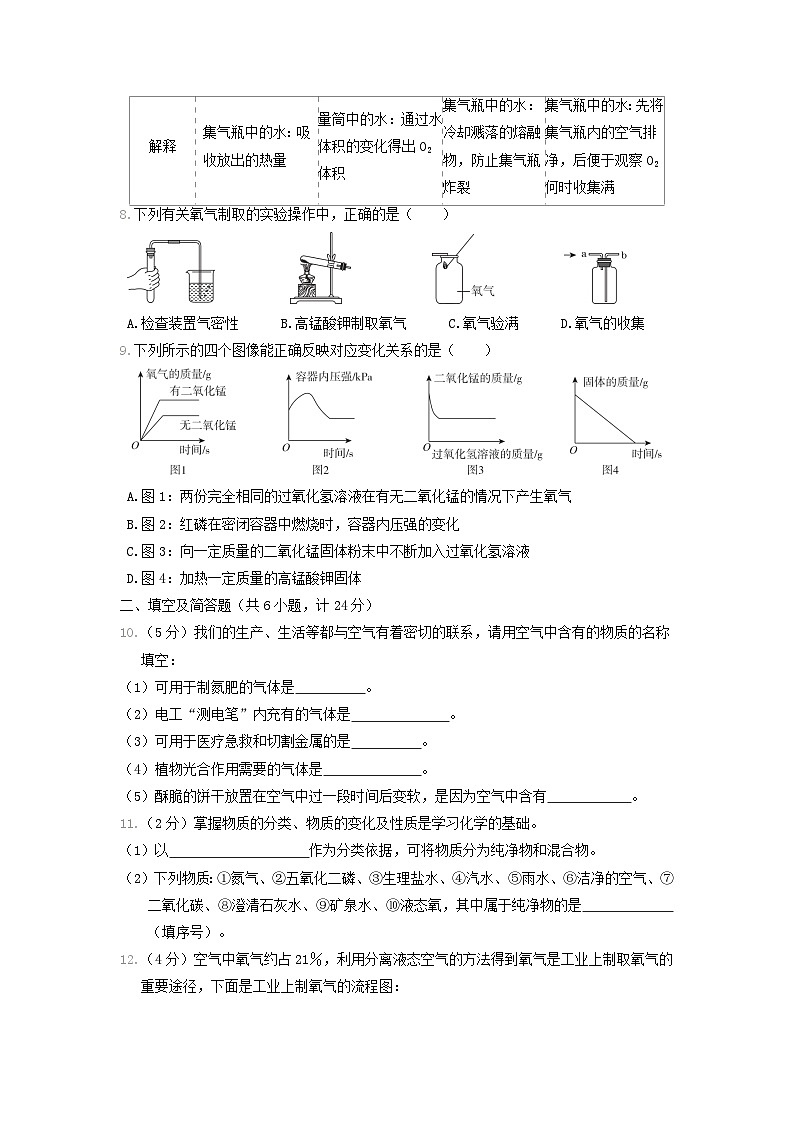 陕西省2024九年级化学上册第二单元我们周围的空气学情评估试卷（附答案人教版）第2页