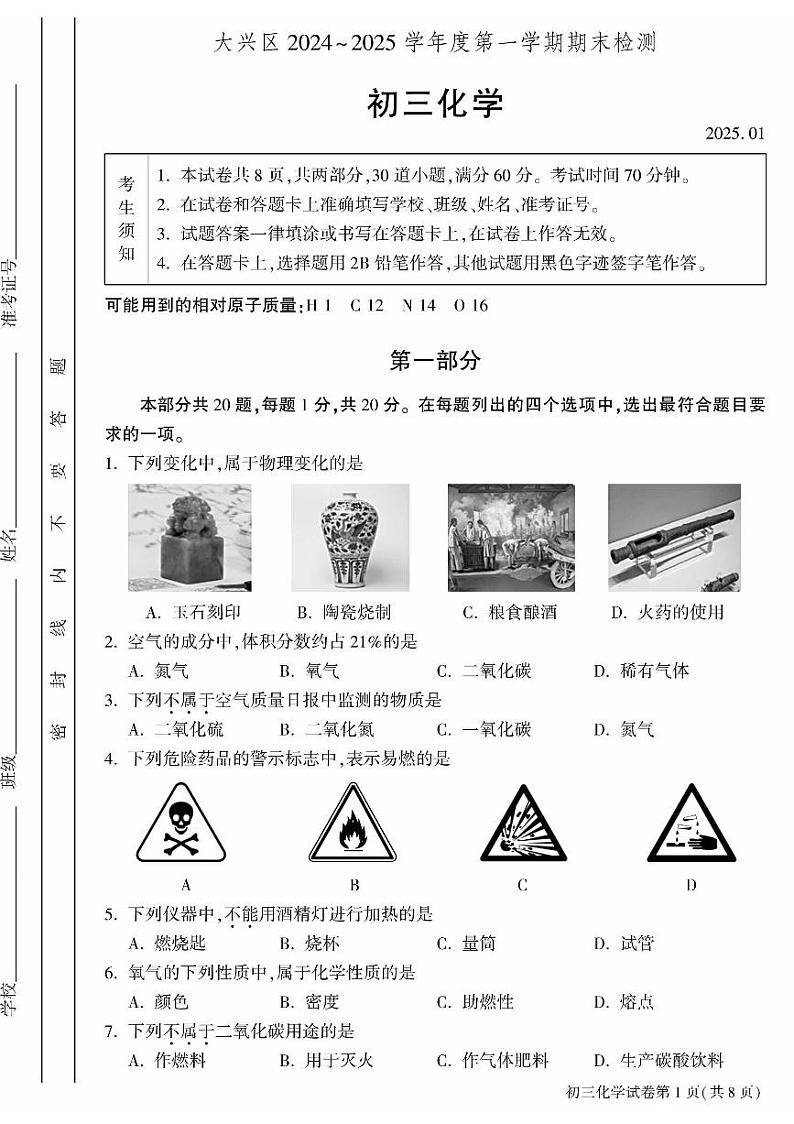 2025北京大兴初三（上）期末化学试卷和参考答案第1页