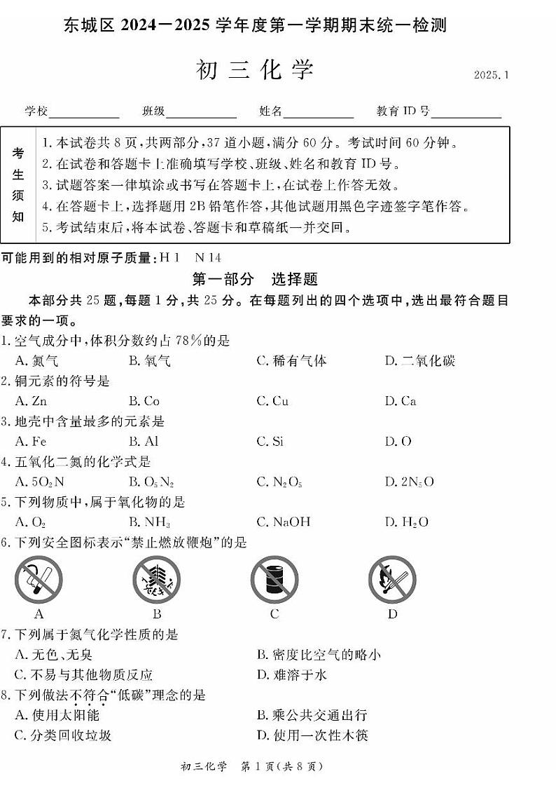 2025北京东城初三（上）期末化学试卷和参考答案第1页