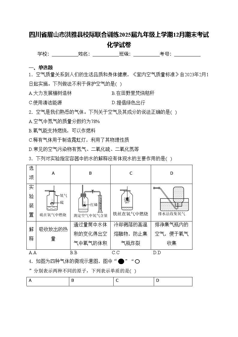 四川省眉山市洪雅县校际联合训练2025届九年级上学期12月期末考试化学试卷(含答案)第1页