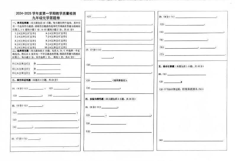 九年级化学答题卷（2024—2025第一学期）第1页