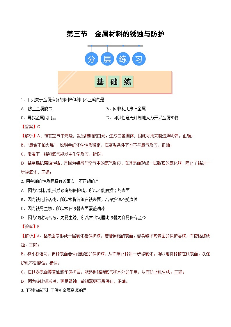 第三节 金属材料的锈蚀与防护（分层练习）（解析版）第1页