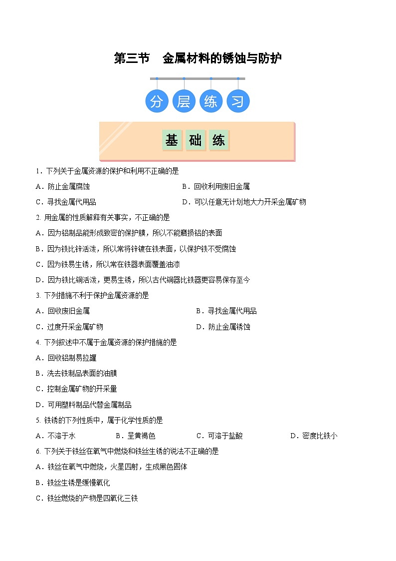 第三节 金属材料的锈蚀与防护（分层练习）（原卷版）第1页