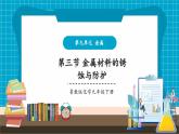 【新教材新課標(biāo)】魯教版化學(xué)九年級(jí)下冊(cè)第9單元第3節(jié)金屬材料的銹蝕與防護(hù)（課件+分層練習(xí)）