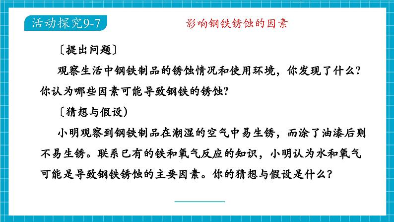 第三节 金属材料的锈蚀与防护（同步课件）第5页