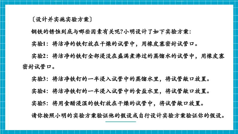 第三节 金属材料的锈蚀与防护（同步课件）第6页