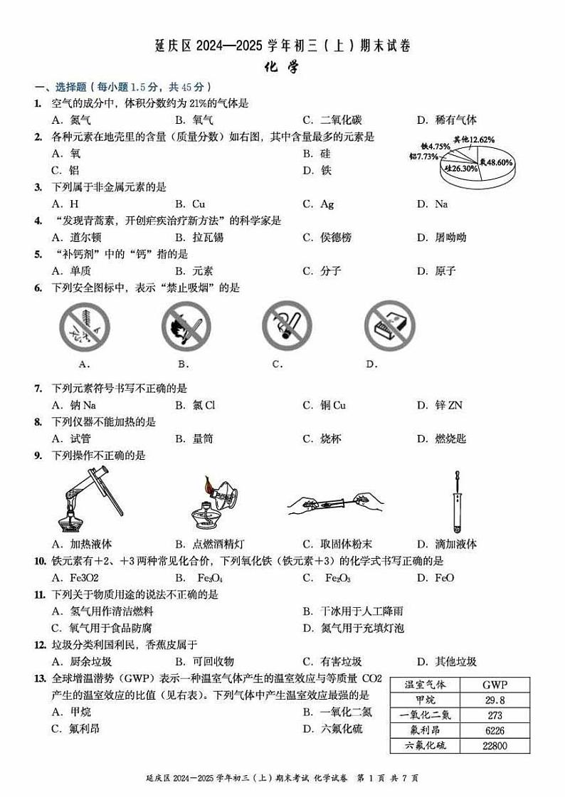 2025北京延庆初三（上）期末化学试卷第1页