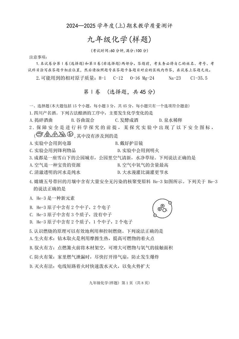 四川省成都市金牛区2024-2025学年九年级上学期期末考试 化学试卷第1页