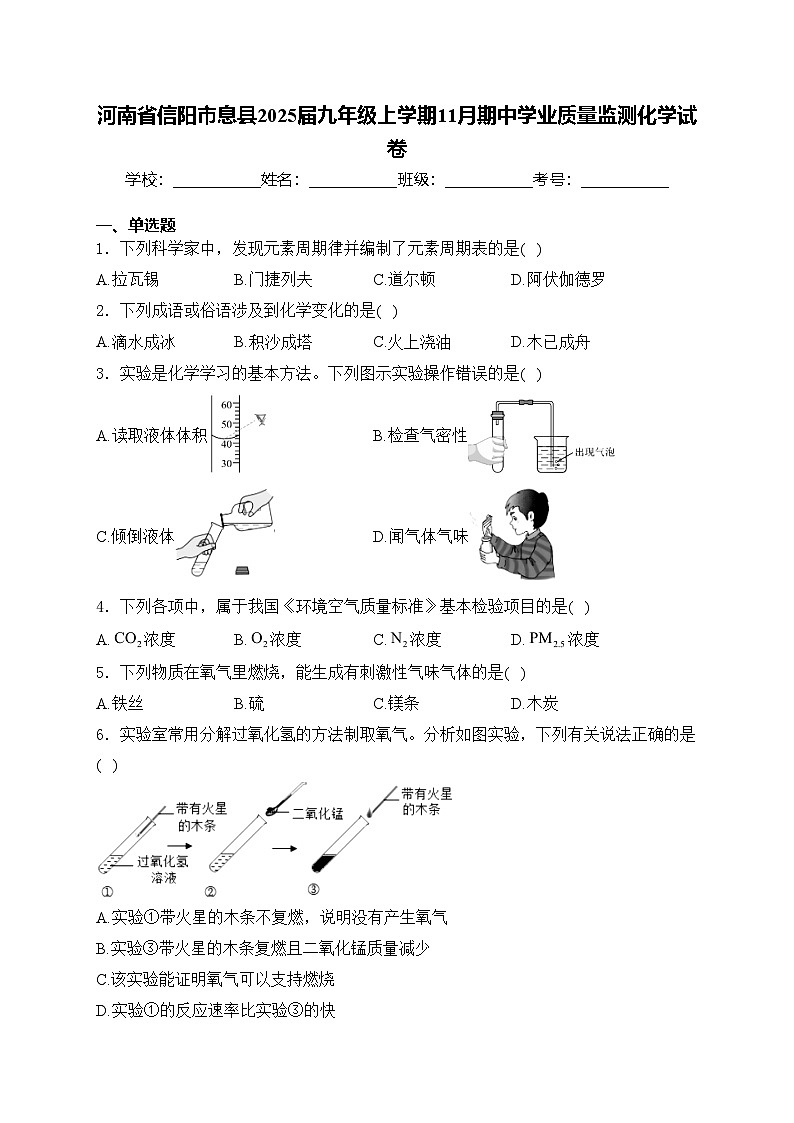 河南省信阳市息县2025届九年级上学期11月期中学业质量监测化学试卷(含答案)第1页
