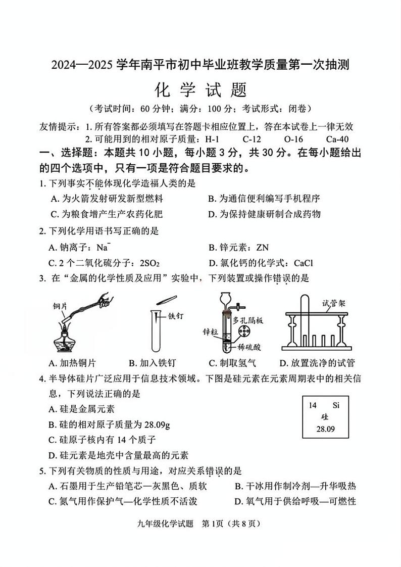 【化学试卷+答案】南平市2024-2025学年九年级上学期教学质量第一次抽测（期末）第1页