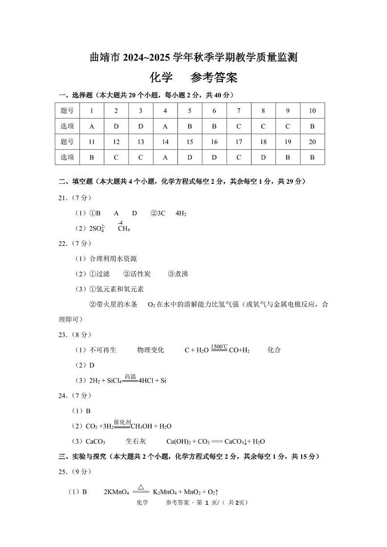 【07化学】曲靖市2024-2025学年秋季学期期末考试九年级化学答案（pdf原卷版）第1页