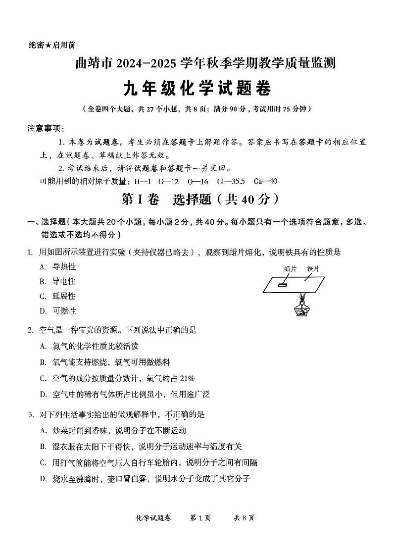 【07化学】曲靖市2024-2025学年秋季学期期末考试九年级化学试卷（pdf原卷版）第1页