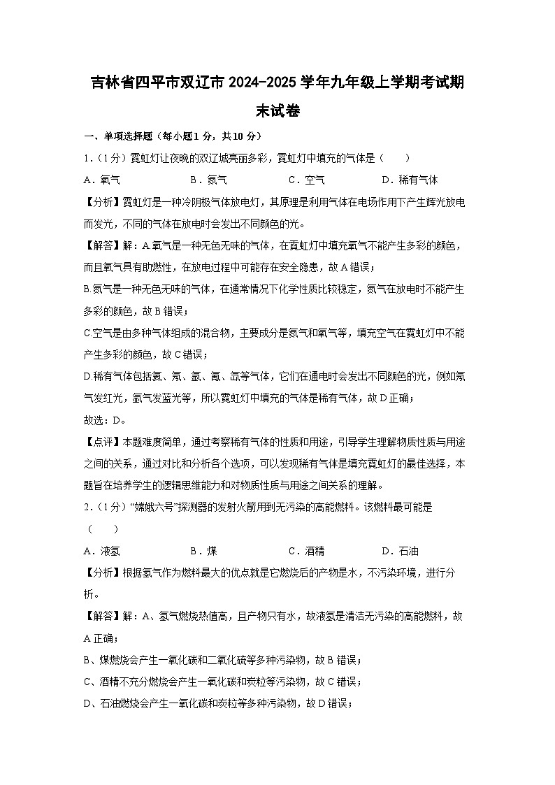 2024~2025学年吉林省四平市双辽市九年级上学期考试期末化学试卷（解析版）第1页